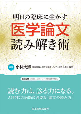 明日の臨床に生かす　医学論文読み解き術**日本医事新報社/小林 大輝/978-4-7849-1656-6/9784784916566**