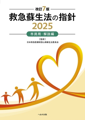 救急蘇生法の指針　市民用・解説編 2025　改訂7版**へるす出版/日本救急医療財団心肺蘇生法委員/978-4-86719-135-4/9784867191354**
