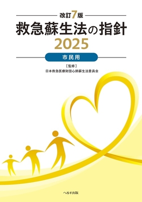 救急蘇生法の指針 市民用 2025　改訂7版**へるす出版/日本救急医療財団心肺蘇生法委員/978-4-86719-136-1/9784867191361/9784867191361**