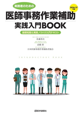 実務者のための　医師事務作業補助実践入門BOOK　2026-27年版**医学通信社/佐藤　秀次/978-4-86840-031-8/9784868400318**