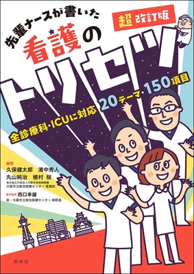 超改訂版　先輩ナースが書いた　看護のトリセツ**照林社/久保 健太郎/978-4-7965-2696-8/9784796526968**