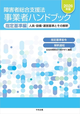 障害者総合支援法 事業者ハンドブック　指定基準編　2026年版**中央法規/978-4-8243-0461-2/9784824304612**
