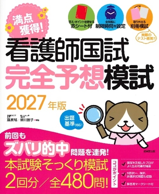 満点獲得！看護師国試完全予想模試　2027年版**成美堂出版/藤原 郁/978-4-415-24167-8/9784415241678**