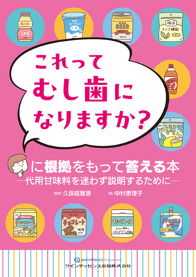 これってむし歯になりますか？に根拠をもって答える本**クインテッセンス出版/久保庭　雅恵/978-4-7812-1299-9/9784781212999**