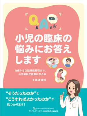 小児の臨床の悩みにお答えします**クインテッセンス出版/島津　貴咲/978-4-7812-1301-9/9784781213019**