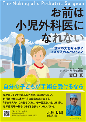 お前は小児外科医になれない**中外医学社/宮田　真/978-4-498-04604-7/9784498046047**
