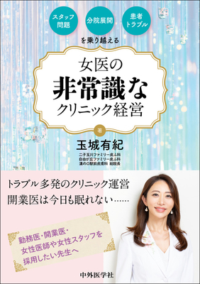 スタッフ問題・分院展開・患者トラブルを乗り越える　女医の非常識なクリニック経営**中外医学社/玉城　有紀/978-4-498-14888-8/9784498148888**