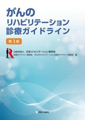 がんのリハビリテーション診療ガイドライン　第３版**診断と治療社/日本リハビリテーション医学会/978-4-7878-2725-8/9784787827258**