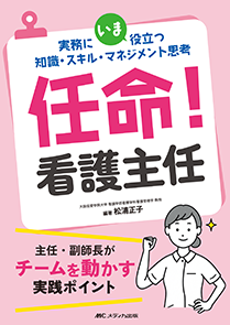 任命！看護主任**メディカ出版/松浦　正子/978-4-8404-9169-3/9784840491693**
