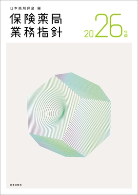 保険薬局業務指針　2026年版**薬事日報社/日本薬剤師会/978-4-8408-1682-3/9784840816823**