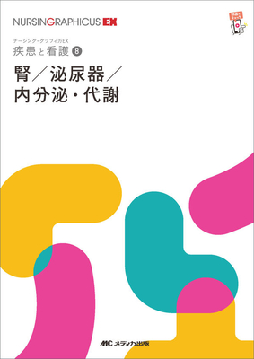 ナーシンググラフィカEX 疾患と看護 8　腎/泌尿器/内分泌・代謝　第2版**メディカ出版/○/978-4-8404-8779-5/9784840487795**