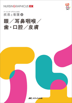 ナーシンググラフィカEX 疾患と看護 6　眼/耳鼻咽喉/歯・口腔/皮膚　第2版**メディカ出版/○/978-4-8404-8777-1/9784840487771**