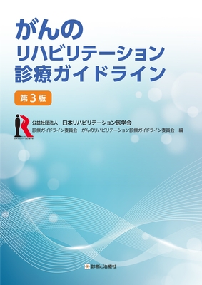 がんのリハビリテーション診療ガイドライン　第３版**診断と治療社/日本リハビリテーション医学会/978-4-7878-2725-8/9784787827258**