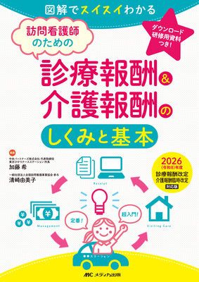 訪問看護師のための診療報酬＆介護報酬のしくみと基本　 2026(令和8)年度改定対応版**メディカ出版/加藤　希/978-4-8404-9149-5/9784840491495**