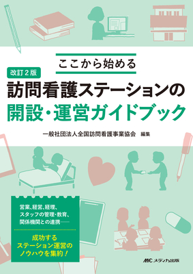 ここから始める訪問看護ステーションの開設・運営ガイドブック　改訂２版**メディカ出版/全国訪問看護事業協会/978-4-8404-9168-6/9784840491686**