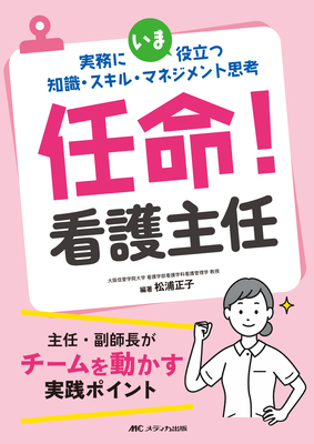 任命！看護主任**メディカ出版/松浦　正子/978-4-8404-9169-3/9784840491693**