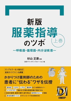 服薬指導のツボ 上巻 新版**日経BP/杉山 正康/978-4-296-20836-4/9784296208364**