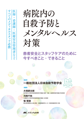 病院内の自殺予防とメンタルヘルス対策**メディカ出版/日本自殺予防学会/978-4-8404-9084-9/9784840490849**
