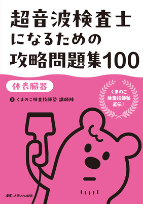 超音波検査士になるための攻略問題集 100 【体表臓器】**メディカ出版/くまのこ検査技師塾/978-4-8404-8864-8/9784840488648**