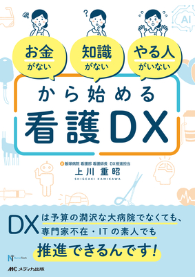 お金がない 知識がない やる人がいない から始める看護DX**メディカ出版/上川 重昭/978-4-8404-9087-0/9784840490870**