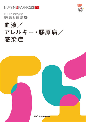 ナーシンググラフィカEX 疾患と看護 4 血液/アレルギー・膠原病/感染症 第2版**メディカ出版/○/978-4-8404-8775-7/9784840487757**
