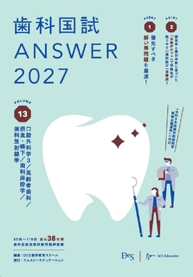 歯科国試 ANSWER 2027 VOL.13**エムスリーエデュケーション/DES歯学教育スクール/978-4-86399-623-6/9784863996236**