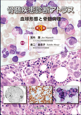 骨髄疾患診断アトラス 第3版**中外医学社/宮内 潤/978-4-498-22556-5/9784498225565**