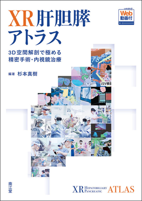XR肝胆膵アトラス**南江堂/杉本　真樹/978-4-524-27615-8/9784524276158**