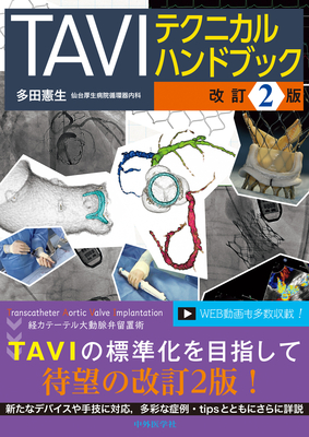 TAVIテクニカルハンドブック 改訂2版**中外医学社/多田 憲生/978-4-498-13683-0/9784498136830**