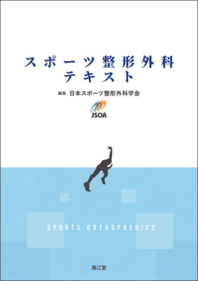 スポーツ整形外科テキスト**南江堂/日本スポーツ整形外科学会/978-4-524-27454-3/9784524274543**