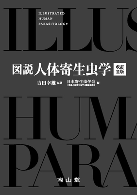 図説 人体寄生虫学 改訂11版**南山堂/吉田 幸雄/978-4-525-17031-8/9784525170318**