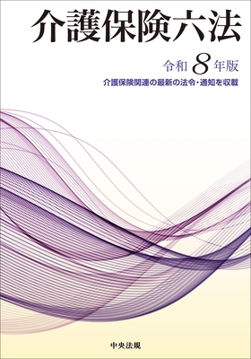 介護保険六法　令和８年版**中央法規/978-4-8243-0493-3/9784824304933**