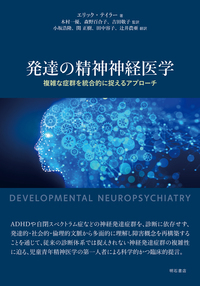 発達の精神神経医学**明石書店/木村　一優/978-4-7503-6027-0/9784750360270**