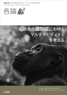 高齢者マルチモビディティパーフェクトガイド　各論２**中山書店/宮地　良樹/978-4-521-75190-0/9784521751900**