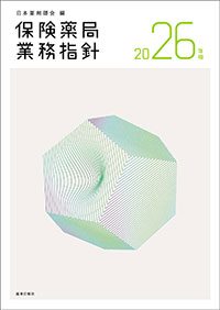 保険薬局業務指針　2026年版**薬事日報社/日本薬剤師会/978-4-8408-1682-3/9784840816823**