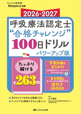 呼吸療法認定士&ldquo;合格チャレンジ&rdquo;100日ドリル パワーアップ版 2026-2027**メディカ出版/山下 崇史 監修（福岡東医療セ/9784840491365**