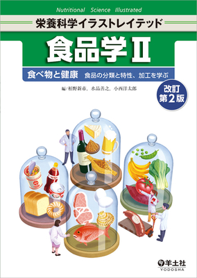 栄養科学イラストレイテッド 食品学 II 改訂第2版**羊土社/栢野 新市/9784758113663**