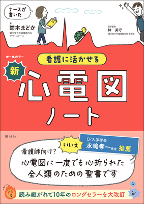 ナースが書いた 看護に活かせる新・心電図ノート**照林社/鈴木 まどか/978-4-7965-2685-2/9784796526852**