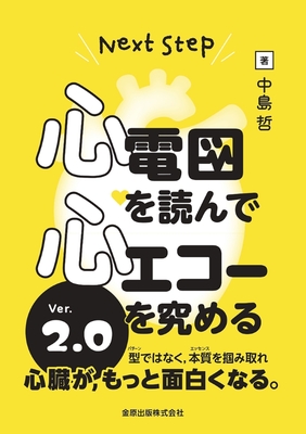 心電図を読んで心エコーを究める Ver.2.0**金原出版/中島 哲/978-4-307-05057-9/9784307050579**