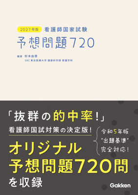 2027年版　看護師国家試験 予想問題720**Gakken/杉本 由香/978-4-05-510131-8/9784055101318**
