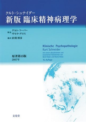 臨床精神病理学**文光堂/針間博彦 訳/原著者：Krut Schneider/9784830636202**