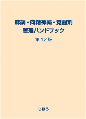 麻薬・向精神薬・覚醒剤管理ハンドブック　第12版**じほう/978-4-8407-5746-1/9784840757461**