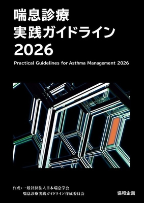 喘息診療実践ガイドライン 2026**協和企画/日本喘息学会/978-4-87794-246-5/9784877942465**