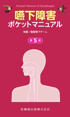 嚥下障害ポケットマニュアル　第5版**医歯薬出版/聖隷嚥下チーム/978-4-263-26705-9/9784263267059**