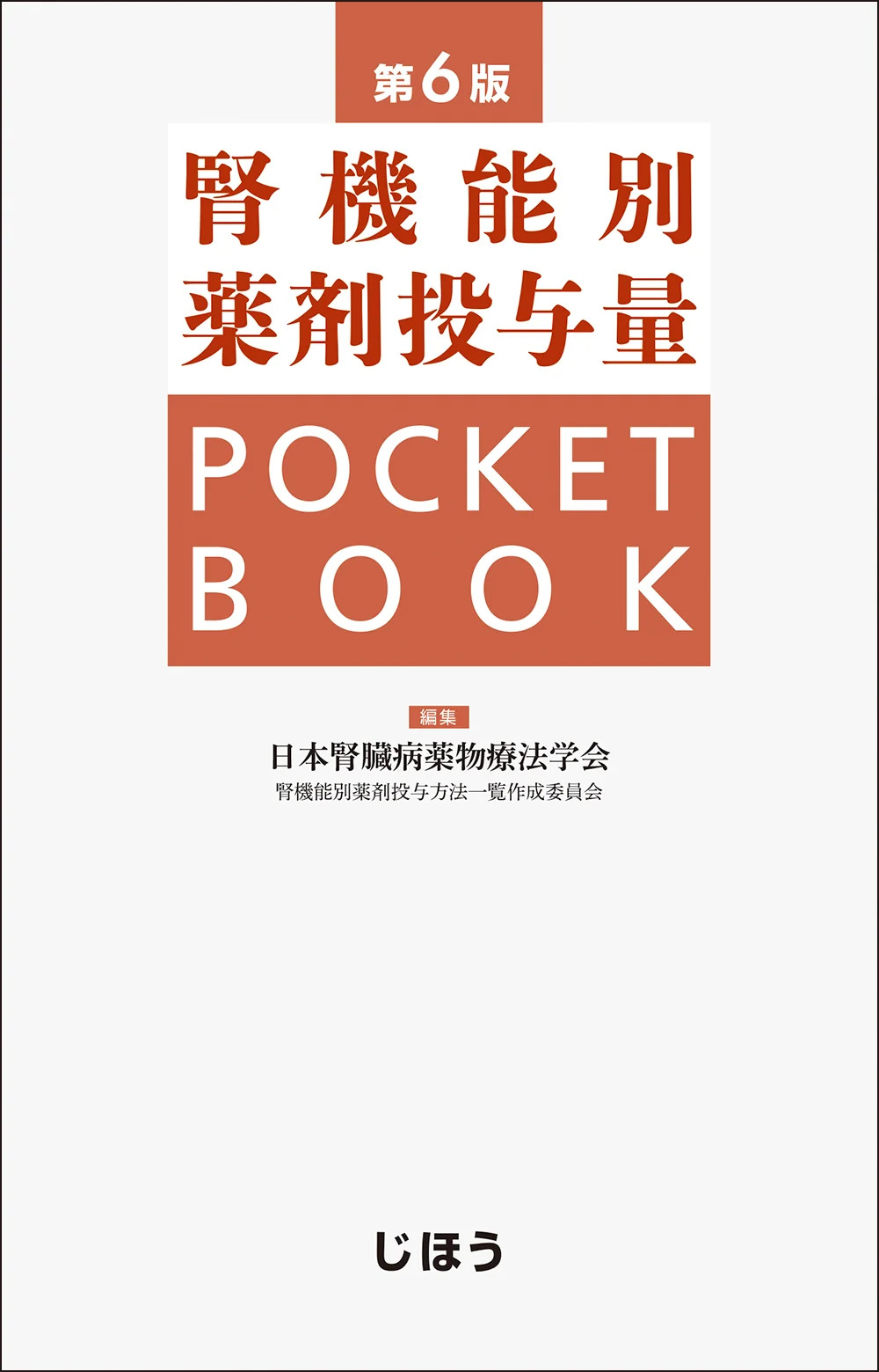 腎機能別薬剤投与量 POCKET BOOK 第6版 | 神陵文庫