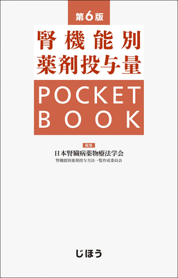 腎機能別薬剤投与量 POCKET BOOK 第6版**じほう/日本腎臓薬物療法学会/978-4-8407-5738-6/9784840757386**