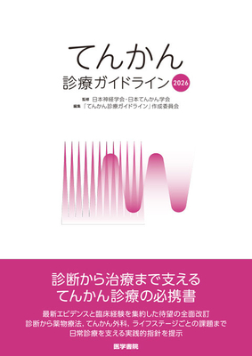 てんかん診療ガイドライン 2026**医学書院/日本神経学会/978-4-260-06686-0/9784260066860**