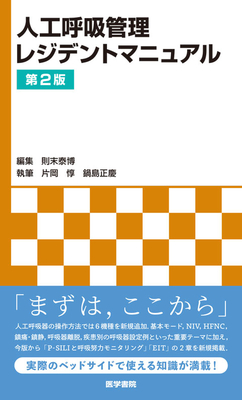 人工呼吸管理レジデントマニュアル　第2版**医学書院/則末 泰博/978-4-260-06563-4/9784260065634**