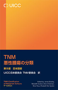 TNM 悪性腫瘍の分類　第９版　日本語版**金原出版/ＵＩＣＣ日本委員会/978-4-307-00496-1/9784307004961**