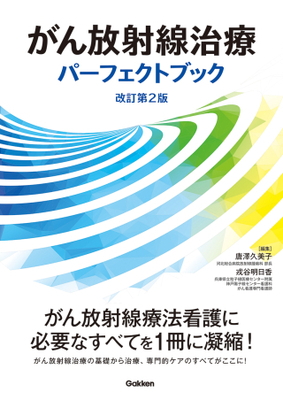 がん放射線治療パーフェクトブック　改訂第2版**Gakken/唐澤 久美子/978-4-05-510106-6/9784055101066**